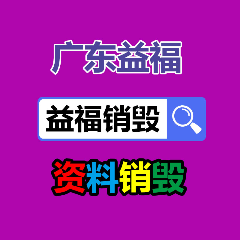 东莞文件资料销毁中心图1