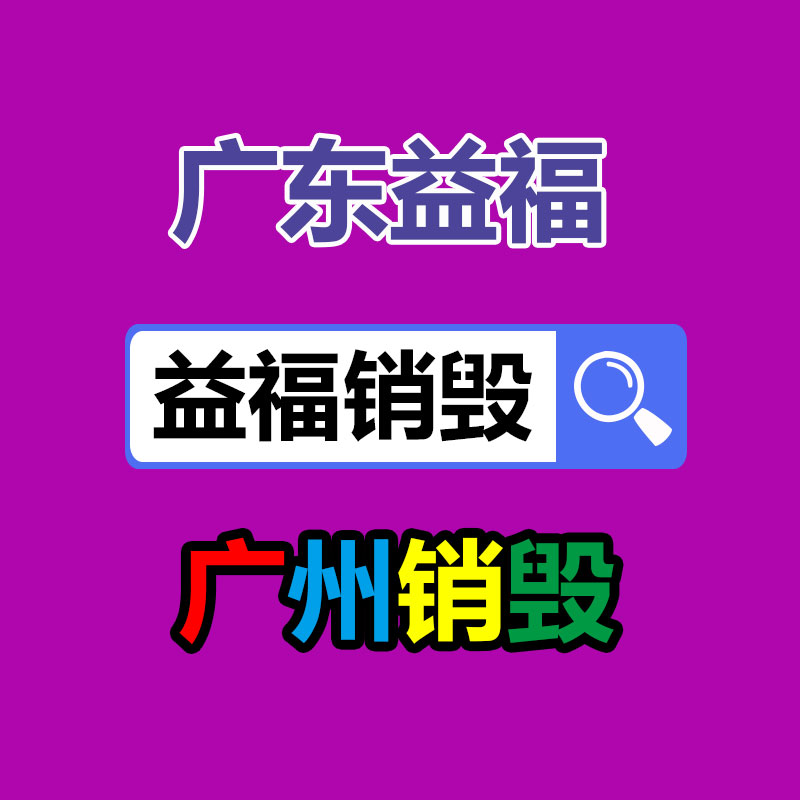 荔湾区文件销毁中心图1