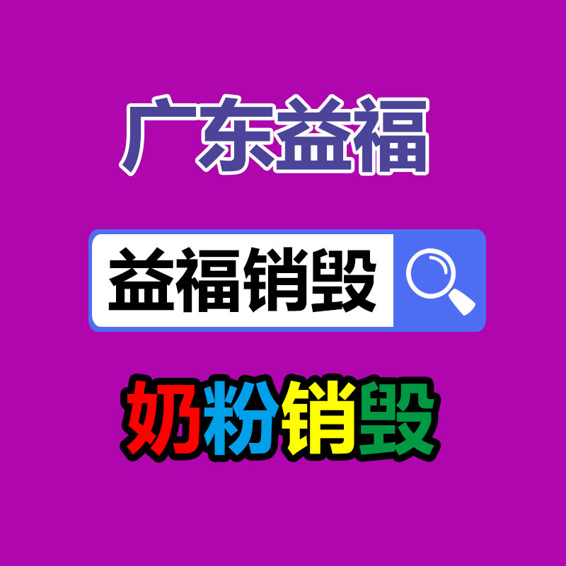 上海市档案销毁 上海食品销毁 上海化妆品处理