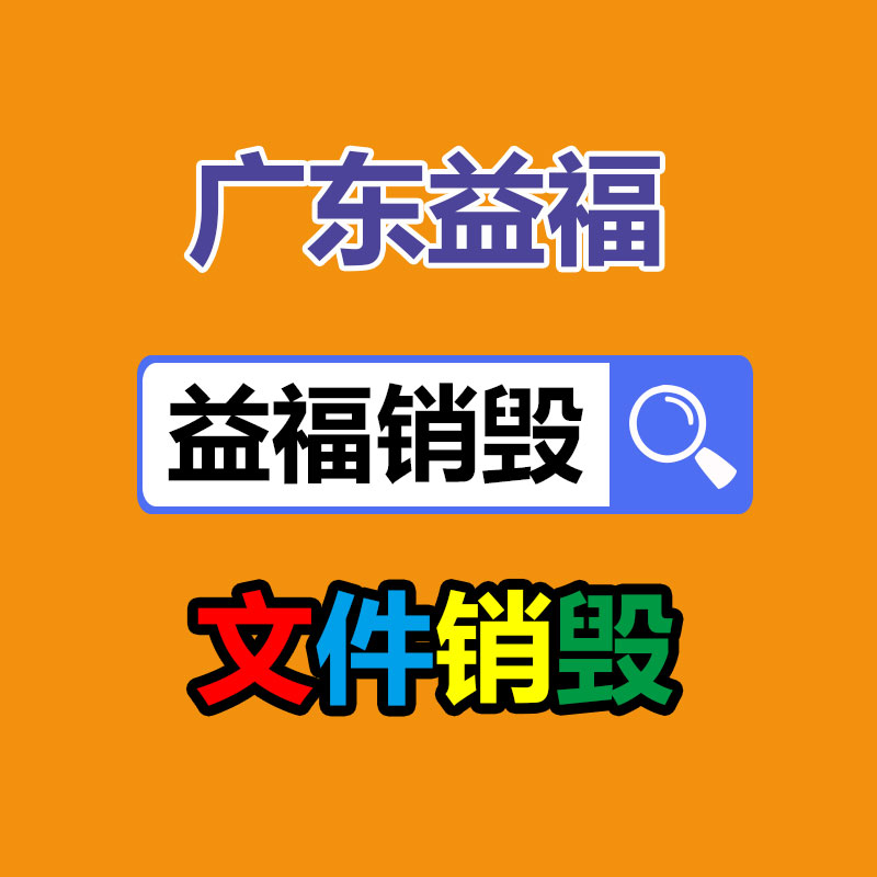 绵阳保密资料销毁公司厂家图1