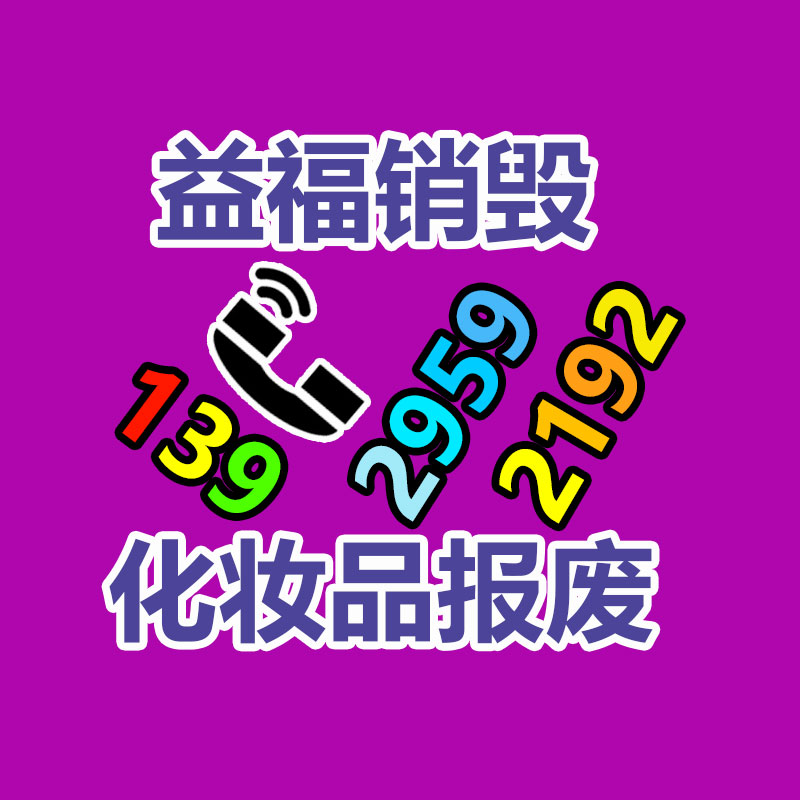 浦东报废商品销毁焚烧浦东报废化妆品销毁服装服饰销毁