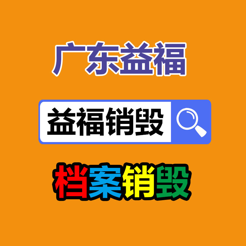 四川眉山过期产品销毁公司