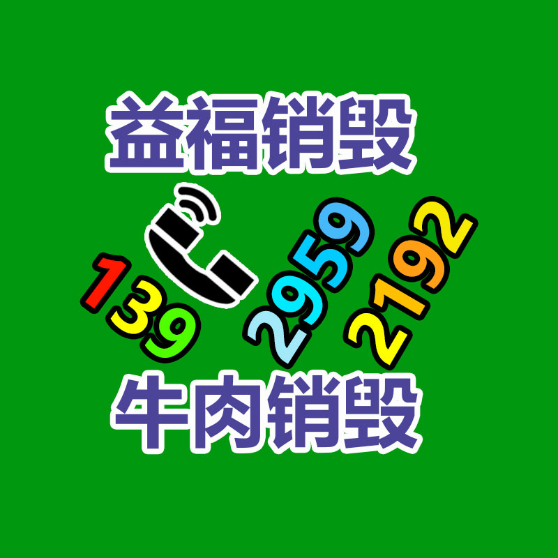 深圳电器销毁方式拆解销毁