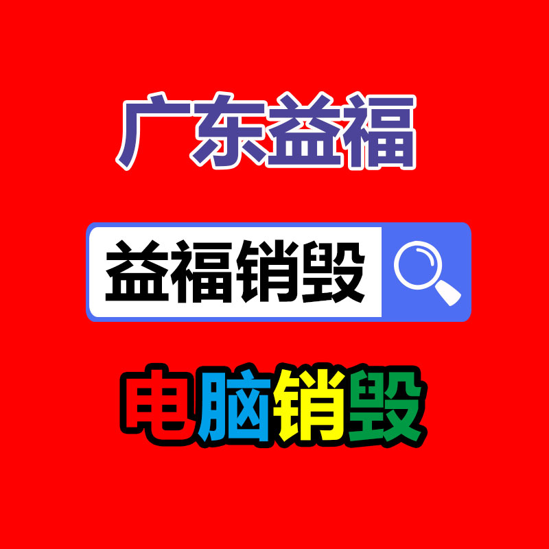 广州文件销毁公司 广州销毁文件