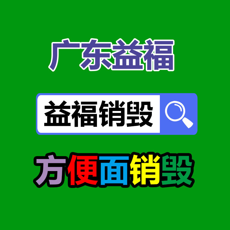 广州报废食品销毁方式，安全填埋