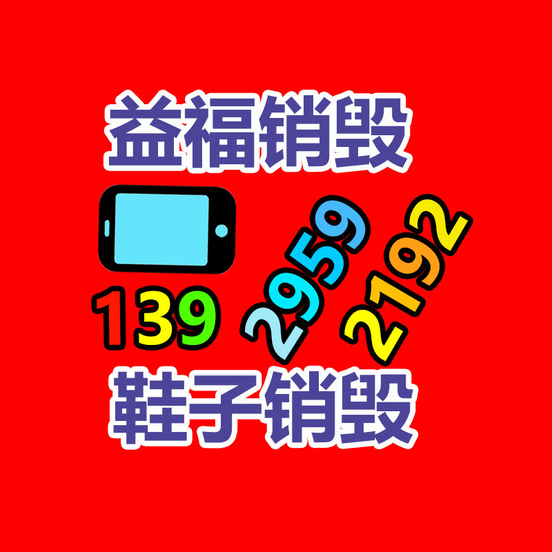 深圳日用品销毁食品销毁 深圳销毁