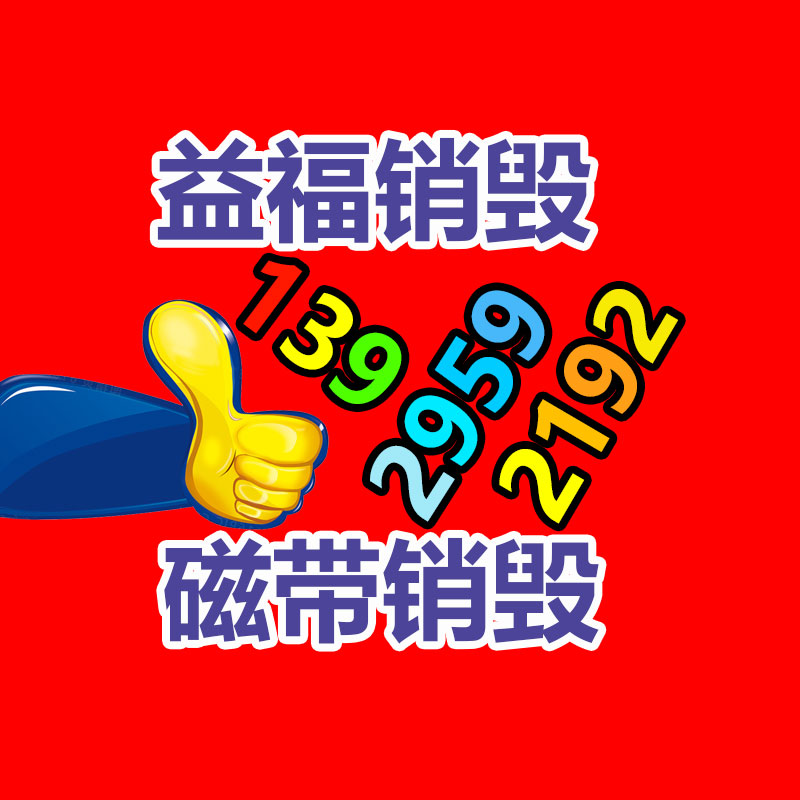 广州销毁公司 广州销毁