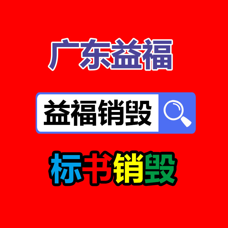 深圳日用品销毁 深圳日用品销毁公司