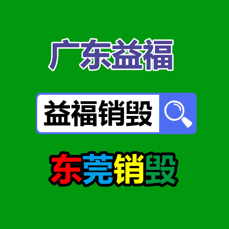 广州销毁公司