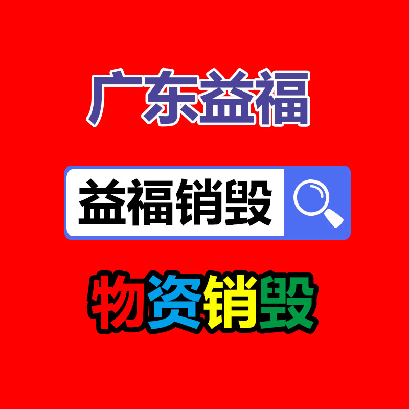 手机配件香港销毁处理/退港废物环保处理方法