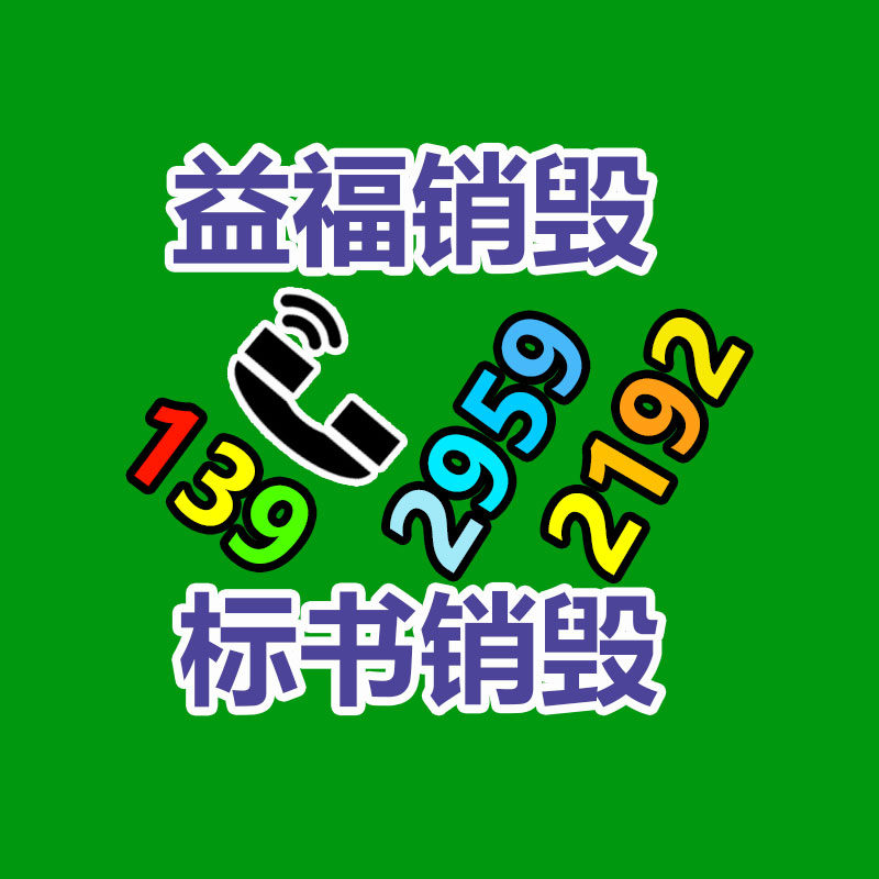 电子废品环保销毁回收、退港货物、退港废料销毁处理