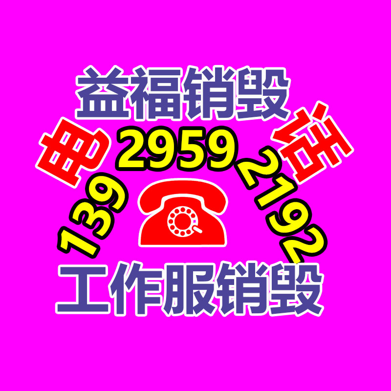 广州黄埔港化学纤维进口报关资料-易搜回收销毁信息网