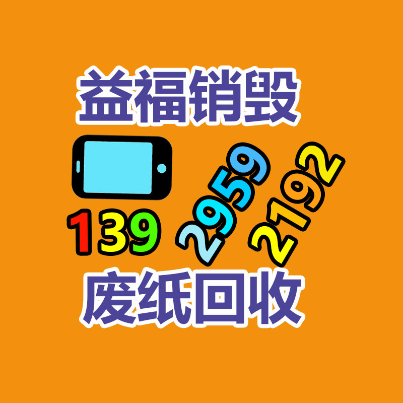 广州GDYF回收销毁公司：“焕新”老旧家电 助力“双碳”目标