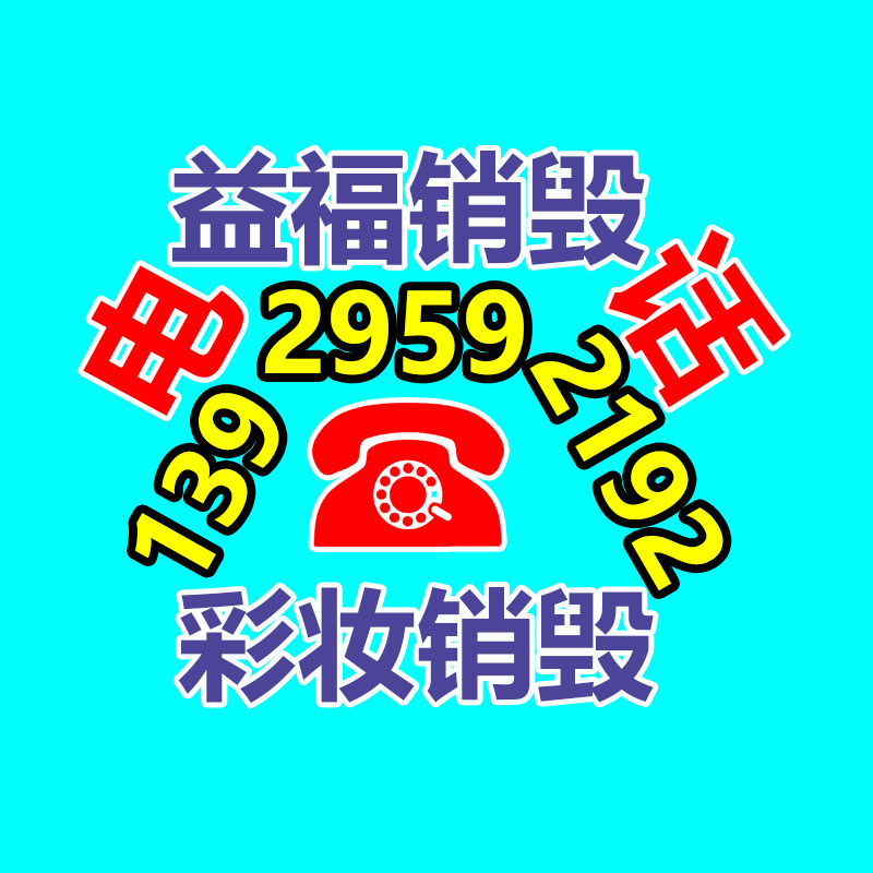 补水保湿面霜OEM代加工生产基地-易搜回收销毁信息网