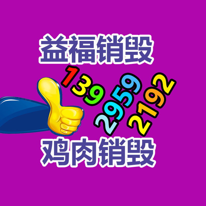 湖北定做环保海报架信誉保证工厂-易搜回收销毁信息网