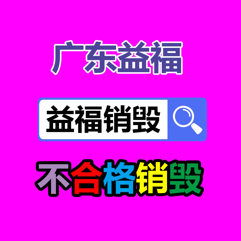 平创 创欣洁光子冷凝胶 进口原料 加基地家批发-易搜回收销毁信息网