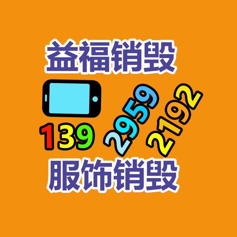 【上海库存服饰服装焚化中心,青浦区专门服饰销毁中心】价格,基地,库存家居用品-易搜回收销毁信息网