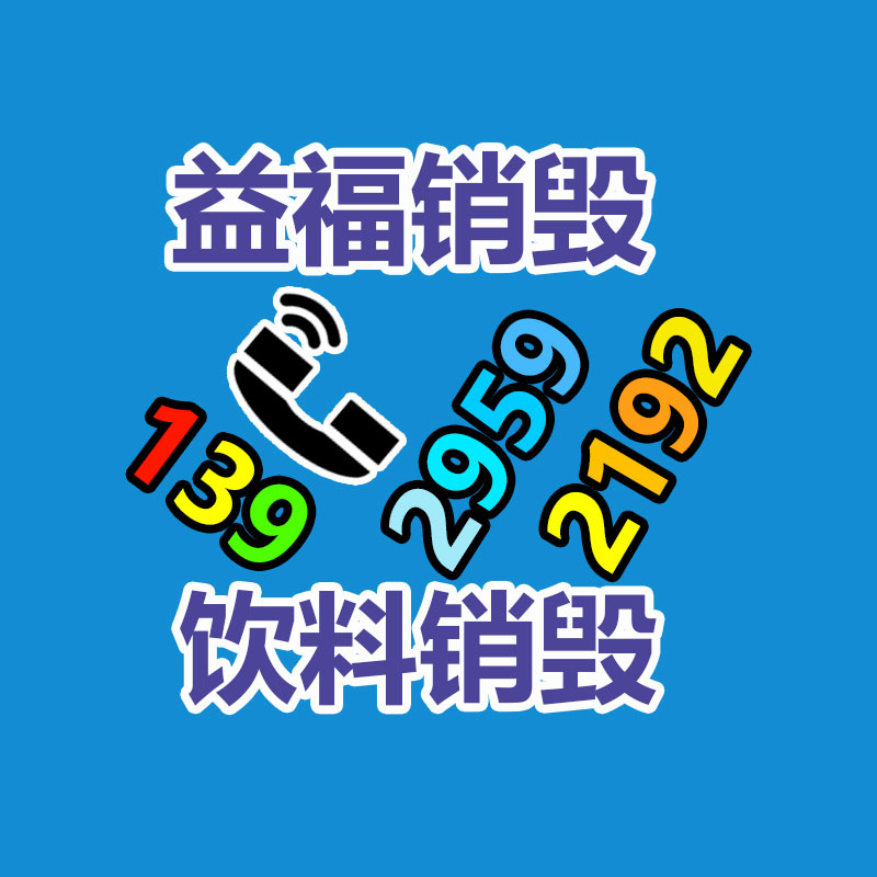 宁国回收工地剩余涂料-易搜回收销毁信息网