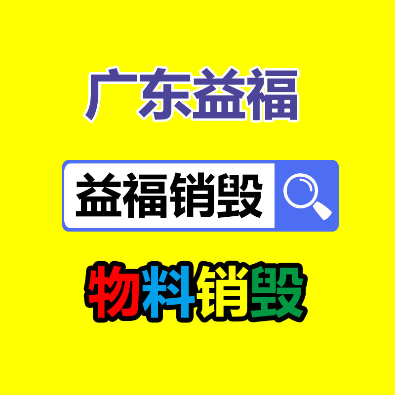 安徽颜料精细化学品价格 广东华锦达新材科技提供-易搜回收销毁信息网